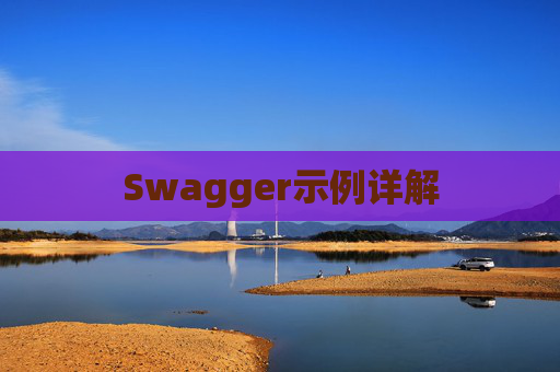 Swagger示例详解