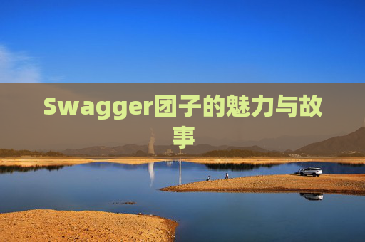 Swagger团子的魅力与故事